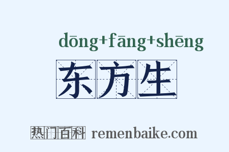 东方生是什么意思的图片